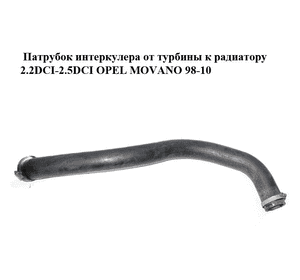 Патрубок интеркулера от турбины к радиатору 2.2DCI-2.5DCI  OPEL MOVANO 98-10 (ОПЕЛЬ МОВАНО) (8200140254) Патрубок интеркулера от турбины к радиатору 2.2DCI-2.5DCI  OPEL MOVANO 98-10 (ОПЕЛЬ МОВАНО) (8200140254)