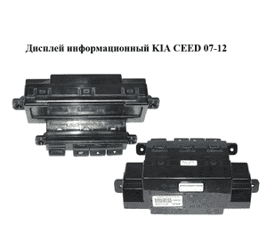 Дисплей информационный   KIA CEED 07-12 (КИА СИД) (95710-1H700, 957101H700) Дисплей информационный   KIA CEED 07-12 (КИА СИД) (95710-1H700, 957101H700)