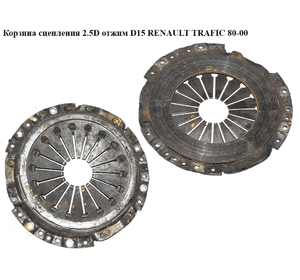 Корзина сцепления 2.5D D215 SACHS отжим RENAULT TRAFIC 80-00 (РЕНО ТРАФИК) (3083900001, 3000 855 301, Корзина сцепления 2.5D D215 SACHS отжим RENAULT TRAFIC 80-00 (РЕНО ТРАФИК) (3083900001, 3000 855 301,