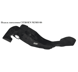 Педаль сцепления   CITROEN NEMO 08- (СИТРОЕН НЕМО) (3803100002) Педаль сцепления   CITROEN NEMO 08- (СИТРОЕН НЕМО) (3803100002)