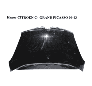 Капот CITROEN C4 GRAND PICASSO 06-11 (СИТРОЕН С4 ГРАНД ПИКАССО) (7901N7) Капот CITROEN C4 GRAND PICASSO 06-11 (СИТРОЕН С4 ГРАНД ПИКАССО) (7901N7)