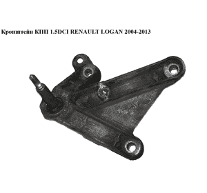 Кронштейн КПП 1.5DCI  RENAULT LOGAN  2004-2013 (РЕНО ЛОГАН) (8200605732) Кронштейн КПП 1.5DCI  RENAULT LOGAN  2004-2013 (РЕНО ЛОГАН) (8200605732)