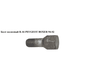 Болт колесный  R-16 PEUGEOT BOXER 94-02 (ПЕЖО БОКСЕР) (13752)