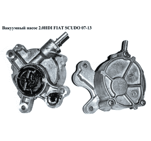 Вакуумный насос 2.0HDI  FIAT SCUDO 07-13 (ФИАТ СКУДО) (456587, 4565.87, D165-1A) Вакуумный насос 2.0HDI  FIAT SCUDO 07-13 (ФИАТ СКУДО) (456587, 4565.87, D165-1A)