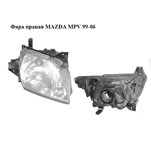 Фара правая  -04г MAZDA MPV 99-06 (МАЗДА ) (LD62-51-0K0, LD62510K0) Фара правая  -04г MAZDA MPV 99-06 (МАЗДА ) (LD62-51-0K0, LD62510K0)