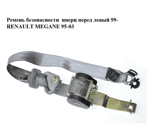 Ремень безопасности  инерц перед левый 99- RENAULT MEGANE 95-03 (РЕНО МЕГАН) (7700431100) Ремень безопасности  инерц перед левый 99- RENAULT MEGANE 95-03 (РЕНО МЕГАН) (7700431100)