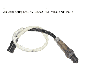 Лямбда зонд 1.6i 16V  RENAULT MEGANE 09-16 (РЕНО МЕГАН) (0258006990, 8200437489, H8200437489) Лямбда зонд 1.6i 16V  RENAULT MEGANE 09-16 (РЕНО МЕГАН) (0258006990, 8200437489, H8200437489)