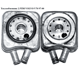 Теплообменник 2.5TDI  VOLVO V70 97-00 (ВОЛЬВО V70) Теплообменник 2.5TDI  VOLVO V70 97-00 (ВОЛЬВО V70)