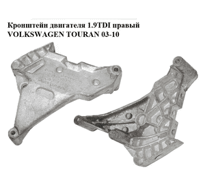 Кронштейн двигателя 1.9TDI правый VOLKSWAGEN TOURAN 03-10 (ФОЛЬКСВАГЕН ТАУРАН) (03G199207F) Кронштейн двигателя 1.9TDI правый VOLKSWAGEN TOURAN 03-10 (ФОЛЬКСВАГЕН ТАУРАН) (03G199207F)