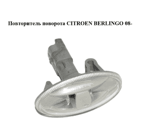 Повторитель поворота   CITROEN BERLINGO 08- (СИТРОЕН БЕРЛИНГО) (9680057480) Повторитель поворота   CITROEN BERLINGO 08- (СИТРОЕН БЕРЛИНГО) (9680057480)