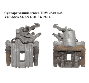 Суппорт задний левый  TRW 253/10/38 VOLKSWAGEN GOLF 6 09-14 (ФОЛЬКСВАГЕН  ГОЛЬФ 6) (1K0615423J, 1K0615425P) Суппорт задний левый  TRW 253/10/38 VOLKSWAGEN GOLF 6 09-14 (ФОЛЬКСВАГЕН  ГОЛЬФ 6) (1K0615423J, 1K0615425P)