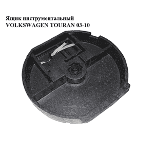 Ящик инструментальный   VOLKSWAGEN TOURAN 03-10 (ФОЛЬКСВАГЕН ТАУРАН) (1T0863470) Ящик инструментальный   VOLKSWAGEN TOURAN 03-10 (ФОЛЬКСВАГЕН ТАУРАН) (1T0863470)