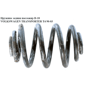 Пружина задняя  пассажир 7 вит.D18 VOLKSWAGEN TRANSPORTER T4 90-03 (ФОЛЬКСВАГЕН  ТРАНСПОРТЕР Т4) (701511105L) Пружина задняя  пассажир 7 вит.D18 VOLKSWAGEN TRANSPORTER T4 90-03 (ФОЛЬКСВАГЕН  ТРАНСПОРТЕР Т4) (701511105L)