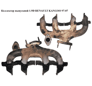 Коллектор выпускной 1.9D под клапан EGR RENAULT KANGOO 97-07 (РЕНО КАНГО) (7700107846, H106052, 7700106052) Коллектор выпускной 1.9D под клапан EGR RENAULT KANGOO 97-07 (РЕНО КАНГО) (7700107846, H106052, 7700106052)