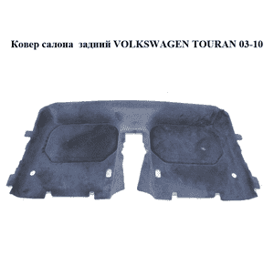 Ковер салона  задний VOLKSWAGEN TOURAN 03-10 (ФОЛЬКСВАГЕН ТАУРАН) (1T0863711D) Ковер салона  задний VOLKSWAGEN TOURAN 03-10 (ФОЛЬКСВАГЕН ТАУРАН) (1T0863711D)