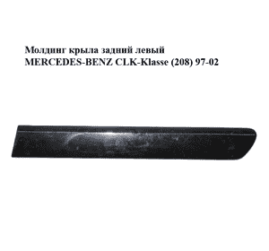 Молдинг крыла задний левый   MERCEDES-BENZ CLK-Klasse (208) 97-02 (МЕРСЕДЕС БЕНЦ 208) (A2086900362, Молдинг крыла задний левый   MERCEDES-BENZ CLK-Klasse (208) 97-02 (МЕРСЕДЕС БЕНЦ 208) (A2086900362,