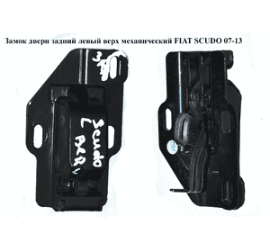 Замок двери задний левый  верх мех. FIAT SCUDO 07-13 (ФИАТ СКУДО) (1400016280, 9137L3, 1400301580, 1498381080, Замок двери задний левый  верх мех. FIAT SCUDO 07-13 (ФИАТ СКУДО) (1400016280, 9137L3, 1400301580, 1498381080,