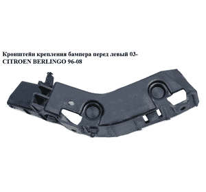 Кронштейн крепления бампера перед  левый 03- CITROEN BERLINGO 96-08 (СИТРОЕН БЕРЛИНГО) (9644734280, 741648) Кронштейн крепления бампера перед  левый 03- CITROEN BERLINGO 96-08 (СИТРОЕН БЕРЛИНГО) (9644734280, 741648)