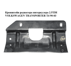 Кронштейн радиатора интеркулера 2.5TDI  VOLKSWAGEN TRANSPORTER T4 90-03 (ФОЛЬКСВАГЕН  ТРАНСПОРТЕР Т4) Кронштейн радиатора интеркулера 2.5TDI  VOLKSWAGEN TRANSPORTER T4 90-03 (ФОЛЬКСВАГЕН  ТРАНСПОРТЕР Т4)