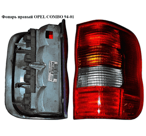 Фонарь правый   OPEL COMBO 94-01 (ОПЕЛЬ КОМБО 94-02) (1223531, VAL85546, 4421949RUE, 442-1949R-UE, 5555882E, Фонарь правый   OPEL COMBO 94-01 (ОПЕЛЬ КОМБО 94-02) (1223531, VAL85546, 4421949RUE, 442-1949R-UE, 5555882E,