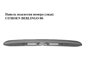 Панель подсветки номера  (ляда) CITROEN BERLINGO 08- (СИТРОЕН БЕРЛИНГО) (967375337, 9683111177, 9686357477) Панель подсветки номера  (ляда) CITROEN BERLINGO 08- (СИТРОЕН БЕРЛИНГО) (967375337, 9683111177, 9686357477)