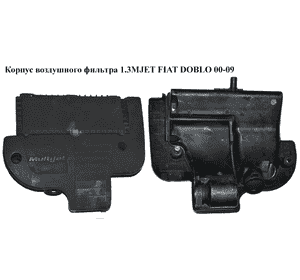 Корпус воздушного фильтра 1.3MJET Euro 4 FIAT DOBLO 00-09 (ФИАТ ДОБЛО) (51798941, 51775322, 51798930, Корпус воздушного фильтра 1.3MJET Euro 4 FIAT DOBLO 00-09 (ФИАТ ДОБЛО) (51798941, 51775322, 51798930,