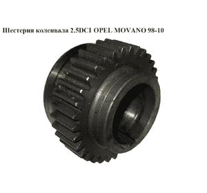 Шестерня коленвала 2.5DCI  OPEL MOVANO 98-10 (ОПЕЛЬ МОВАНО) (4506094) Шестерня коленвала 2.5DCI  OPEL MOVANO 98-10 (ОПЕЛЬ МОВАНО) (4506094)