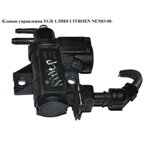 Клапан управления EGR 1.3HDI  CITROEN NEMO 08- (СИТРОЕН НЕМО) (55228986) Клапан управления EGR 1.3HDI  CITROEN NEMO 08- (СИТРОЕН НЕМО) (55228986)
