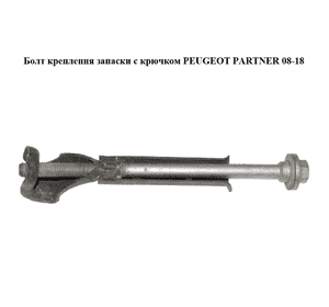 Болт  крепления запаски с крючком PEUGEOT PARTNER 08-18 (ПЕЖО ПАРТНЕР) (7615E6, 7615.E6, 7615C4) Болт  крепления запаски с крючком PEUGEOT PARTNER 08-18 (ПЕЖО ПАРТНЕР) (7615E6, 7615.E6, 7615C4)