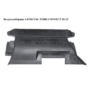 Воздухозаборник 1.8DI 1.8TDCI 06- комплект FORD CONNECT 02-13 (ФОРД КОННЕКТ) (7T16-6C646-AC, 7T166C646AC, Воздухозаборник 1.8DI 1.8TDCI 06- комплект FORD CONNECT 02-13 (ФОРД КОННЕКТ) (7T16-6C646-AC, 7T166C646AC,