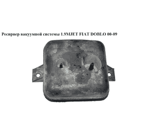 Ресирвер вакуумной системы 1.9MJET 1.3MJET FIAT DOBLO 00-09 (ФИАТ ДОБЛО) (FV800102) Ресирвер вакуумной системы 1.9MJET 1.3MJET FIAT DOBLO 00-09 (ФИАТ ДОБЛО) (FV800102)