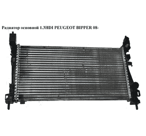 Радиатор основной 1.3HDI  PEUGEOT BIPPER 08-(ПЕЖО БИППЕР) (51780659) Радиатор основной 1.3HDI  PEUGEOT BIPPER 08-(ПЕЖО БИППЕР) (51780659)