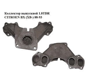 Коллектор выпускной  1.8TDR CITROEN BX (XB-) 88-93 Прочие товары (0341.57) Коллектор выпускной  1.8TDR CITROEN BX (XB-) 88-93 Прочие товары (0341.57)