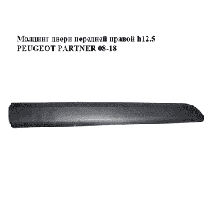 Молдинг двери передней правой  h12.5 PEUGEOT PARTNER 08-18 (ПЕЖО ПАРТНЕР) (9681645377, 96834308) Молдинг двери передней правой  h12.5 PEUGEOT PARTNER 08-18 (ПЕЖО ПАРТНЕР) (9681645377, 96834308)
