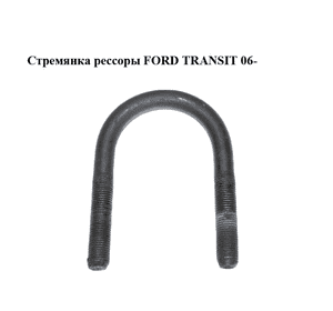 Стремянка  рессоры FORD TRANSIT 06- (ФОРД ТРАНЗИТ) (1794509) Стремянка  рессоры FORD TRANSIT 06- (ФОРД ТРАНЗИТ) (1794509)