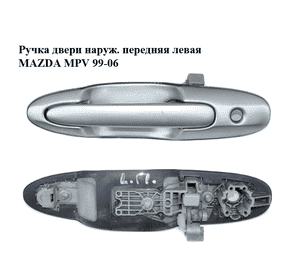 Ручка двери наруж. передняя левая   MAZDA MPV 99-06 (МАЗДА ) (LC8259410A69) Ручка двери наруж. передняя левая   MAZDA MPV 99-06 (МАЗДА ) (LC8259410A69)