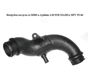 Патрубок воздуха от КВФ к турбине 2.0CITD  MAZDA MPV 99-06 (МАЗДА ) (RF5G13230) Патрубок воздуха от КВФ к турбине 2.0CITD  MAZDA MPV 99-06 (МАЗДА ) (RF5G13230)