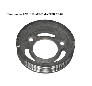 Шкив помпы 2.5D  RENAULT MASTER  98-10 (РЕНО МАСТЕР) (7701060009, 98439691) Шкив помпы 2.5D  RENAULT MASTER  98-10 (РЕНО МАСТЕР) (7701060009, 98439691)