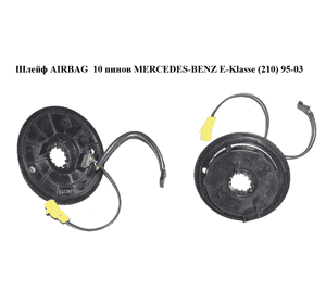 Шлейф AIRBAG  10 пинов MERCEDES-BENZ E-Klasse (210) 95-03 (МЕРСЕДЕС БЕНЦ 210) (A2104600049, 2104600049) Шлейф AIRBAG  10 пинов MERCEDES-BENZ E-Klasse (210) 95-03 (МЕРСЕДЕС БЕНЦ 210) (A2104600049, 2104600049)
