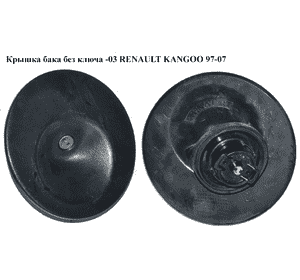 Крышка бака  без ключа RENAULT KANGOO 97-07 (РЕНО КАНГО) (7701472643, 8200335370) Крышка бака  без ключа RENAULT KANGOO 97-07 (РЕНО КАНГО) (7701472643, 8200335370)