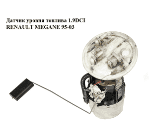 Датчик уровня топлива 1.9DCI  RENAULT MEGANE 95-03 (РЕНО МЕГАН) (7700429144, 7700429145, 8200146093) Датчик уровня топлива 1.9DCI  RENAULT MEGANE 95-03 (РЕНО МЕГАН) (7700429144, 7700429145, 8200146093)