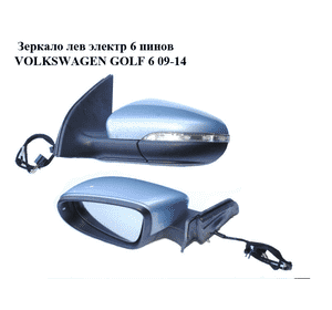 Зеркало левое электрическое  6 пинов хэтчбек VOLKSWAGEN GOLF 6 09-14 (ФОЛЬКСВАГЕН ГОЛЬФ 6) (5K0857507AD) Зеркало левое электрическое  6 пинов хэтчбек VOLKSWAGEN GOLF 6 09-14 (ФОЛЬКСВАГЕН ГОЛЬФ 6) (5K0857507AD)