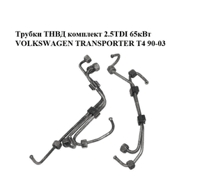 Трубки ТНВД комплект 2.5TDI 65кВт VOLKSWAGEN TRANSPORTER T4 90-03 (ФОЛЬКСВАГЕН  ТРАНСПОРТЕР Т4) (074130241H, 074130305G, Трубки ТНВД комплект 2.5TDI 65кВт VOLKSWAGEN TRANSPORTER T4 90-03 (ФОЛЬКСВАГЕН  ТРАНСПОРТЕР Т4) (074130241H, 074130305G,