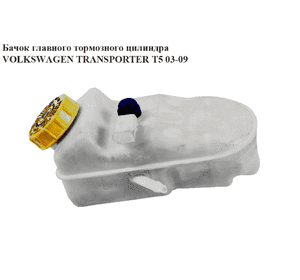 Бачок главного тормозного цилиндра   VOLKSWAGEN TRANSPORTER T5 03-09 (ФОЛЬКСВАГЕН  ТРАНСПОРТЕР Т5) Бачок главного тормозного цилиндра   VOLKSWAGEN TRANSPORTER T5 03-09 (ФОЛЬКСВАГЕН  ТРАНСПОРТЕР Т5)