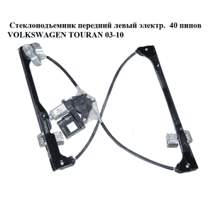 Стеклоподъемник передний левый электрический  40 пинов VOLKSWAGEN TOURAN 03-10 (ФОЛЬКСВАГЕН ТАУРАН) Стеклоподъемник передний левый электрический  40 пинов VOLKSWAGEN TOURAN 03-10 (ФОЛЬКСВАГЕН ТАУРАН)