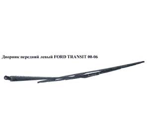 Дворник передний левый   FORD TRANSIT 00-06 (ФОРД ТРАНЗИТ) (4041918, YC15-17526-DA, YC1517526DA, YC1517525DA, Дворник передний левый   FORD TRANSIT 00-06 (ФОРД ТРАНЗИТ) (4041918, YC15-17526-DA, YC1517526DA, YC1517525DA,