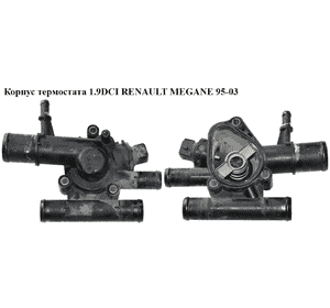 Корпус термостата 1.9DCI  RENAULT MEGANE 95-03 (РЕНО МЕГАН) (8200074346) Корпус термостата 1.9DCI  RENAULT MEGANE 95-03 (РЕНО МЕГАН) (8200074346)