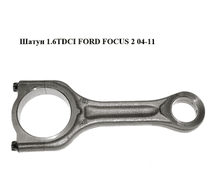Шатун 1.6TDCI  FORD FOСUS 2 04-11 (ФОРД ФОКУС) (1802382) Шатун 1.6TDCI  FORD FOСUS 2 04-11 (ФОРД ФОКУС) (1802382)
