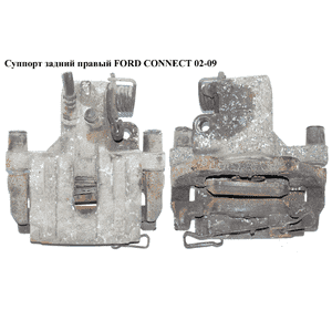 Суппорт задний правый  ATE 278/11/36 FORD CONNECT 02-13 (ФОРД КОННЕКТ) (2T142552AA, 2T14-2552-AA, 2T142552AB, Суппорт задний правый  ATE 278/11/36 FORD CONNECT 02-13 (ФОРД КОННЕКТ) (2T142552AA, 2T14-2552-AA, 2T142552AB,