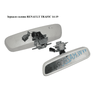 Зеркало салона   RENAULT TRAFIC 14-19 (РЕНО ТРАФИК) (963214373R, 963217348R) Зеркало салона   RENAULT TRAFIC 14-19 (РЕНО ТРАФИК) (963214373R, 963217348R)